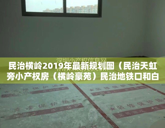 民治横岭2019年最新规划图（民治天虹旁小产权房（横岭豪苑）民治地铁口和白石龙地铁口物业）