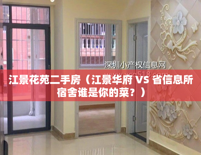 江景花苑二手房（江景华府 VS 省信息所宿舍谁是你的菜？）