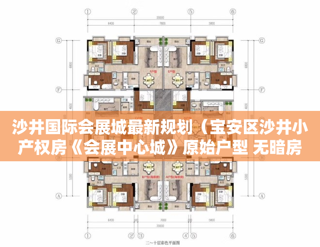 沙井国际会展城最新规划（宝安区沙井小产权房《会展中心城》原始户型 无暗房 均价9800元起）