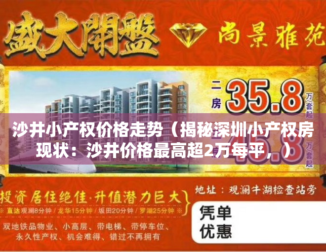 沙井小产权价格走势（揭秘深圳小产权房现状：沙井价格最高超2万每平，）