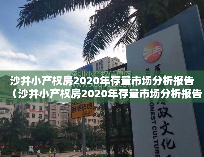 沙井小产权房2020年存量市场分析报告（沙井小产权房2020年存量市场分析报告）