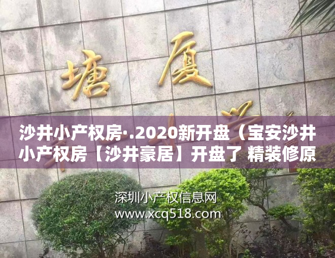 沙井小产权房·.2020新开盘（宝安沙井小产权房【沙井豪居】开盘了 精装修原始户型 使用率85%）