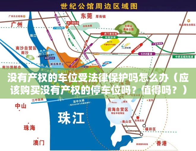 没有产权的车位受法律保护吗怎么办（应该购买没有产权的停车位吗？值得吗？）