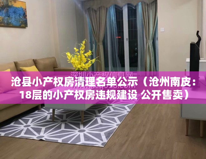 沧县小产权房清理名单公示（沧州南皮：18层的小产权房违规建设 公开售卖）