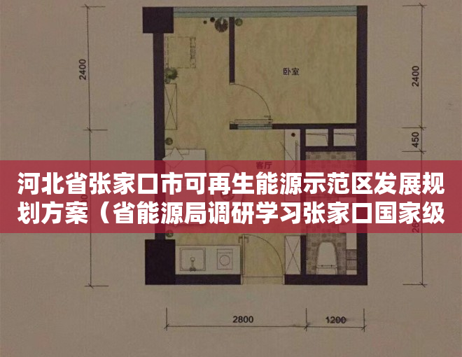 河北省张家口市可再生能源示范区发展规划方案（省能源局调研学习张家口国家级可再生能源示范区先进经验）