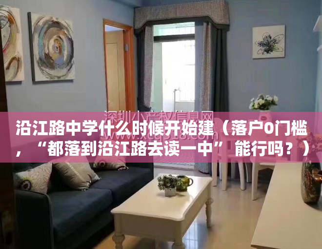 沿江路中学什么时候开始建（落户0门槛，“都落到沿江路去读一中” 能行吗？）