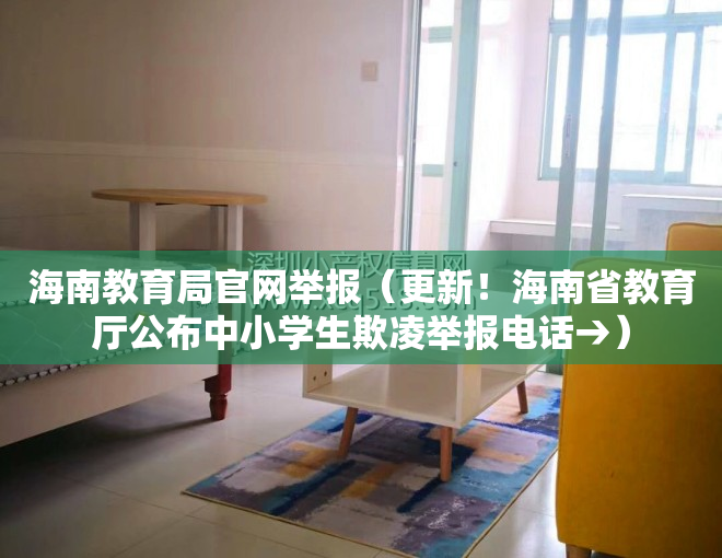 海南教育局官网举报（更新！海南省教育厅公布中小学生欺凌举报电话→）