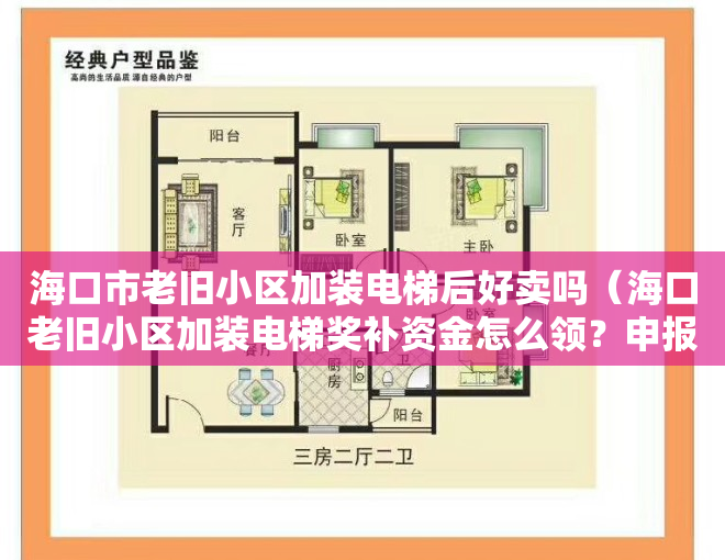 海口市老旧小区加装电梯后好卖吗（海口老旧小区加装电梯奖补资金怎么领？申报细则来了）