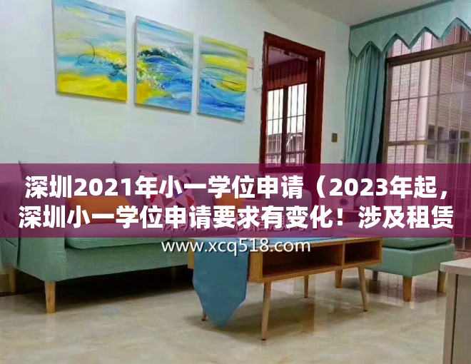 深圳2021年小一学位申请（2023年起，深圳小一学位申请要求有变化！涉及租赁、招生范围……）