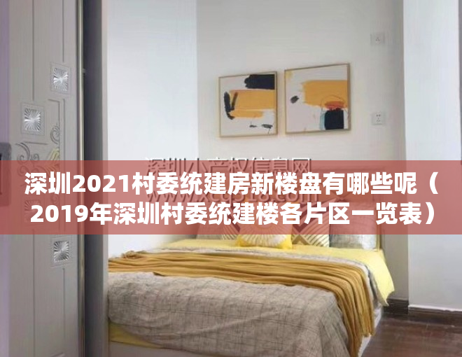 深圳2021村委统建房新楼盘有哪些呢（2019年深圳村委统建楼各片区一览表）