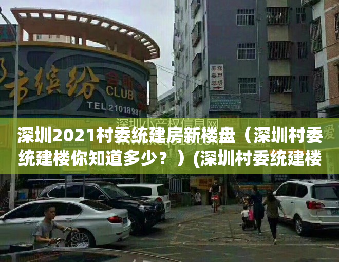 深圳2021村委统建房新楼盘（深圳村委统建楼你知道多少？）(深圳村委统建楼可以买吗?有风险吗)