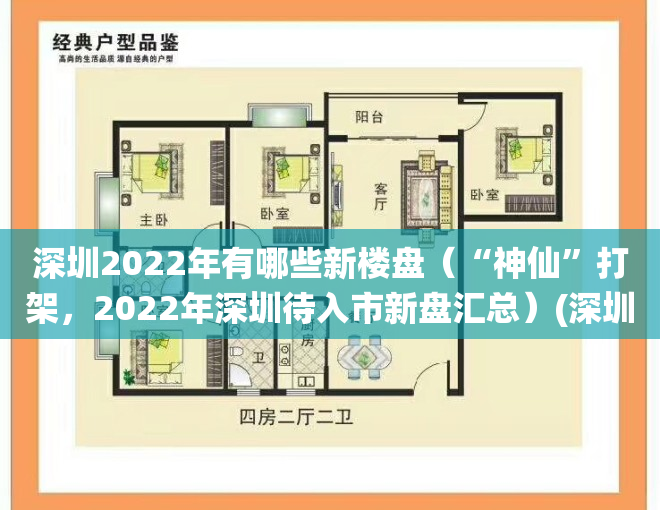 深圳2022年有哪些新楼盘（“神仙”打架，2022年深圳待入市新盘汇总）(深圳2020年新开楼盘)