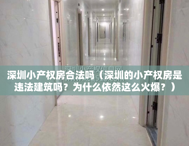 深圳小产权房合法吗（深圳的小产权房是违法建筑吗？为什么依然这么火爆？）