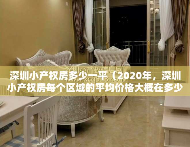 深圳小产权房多少一平（2020年，深圳小产权房每个区域的平均价格大概在多少？）