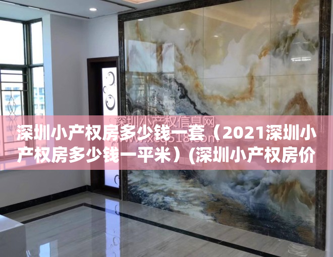 深圳小产权房多少钱一套（2021深圳小产权房多少钱一平米）(深圳小产权房价多少钱一平方)