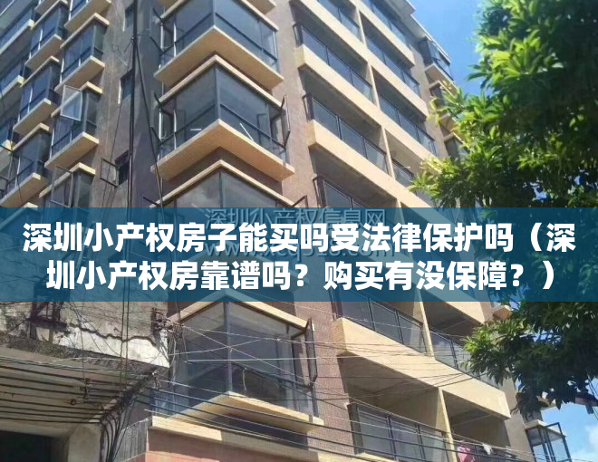 深圳小产权房子能买吗受法律保护吗（深圳小产权房靠谱吗？购买有没保障？）