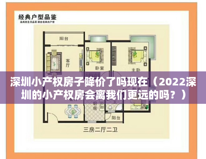 深圳小产权房子降价了吗现在（2022深圳的小产权房会离我们更远的吗？）