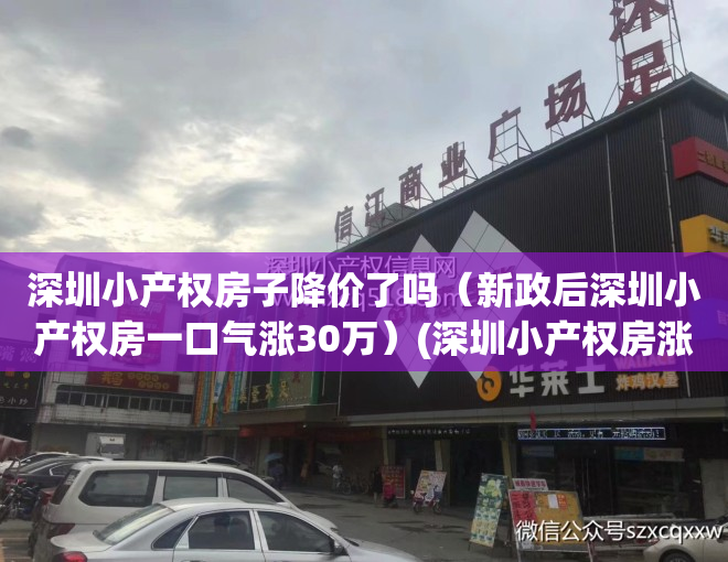 深圳小产权房子降价了吗（新政后深圳小产权房一口气涨30万）(深圳小产权房涨幅最高达50%)