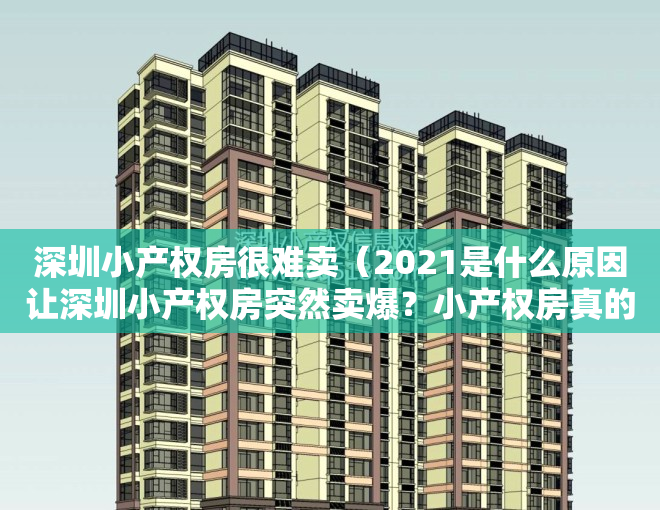 深圳小产权房很难卖（2021是什么原因让深圳小产权房突然卖爆？小产权房真的可以买吗？）