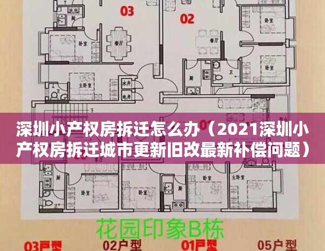 深圳小产权房拆迁怎么办（2021深圳小产权房拆迁城市更新旧改最新补偿问题）