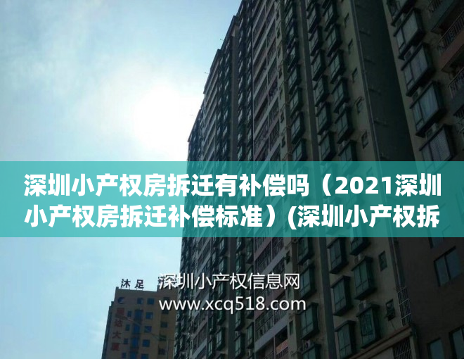 深圳小产权房拆迁有补偿吗（2021深圳小产权房拆迁补偿标准）(深圳小产权拆迁有赔偿吗)