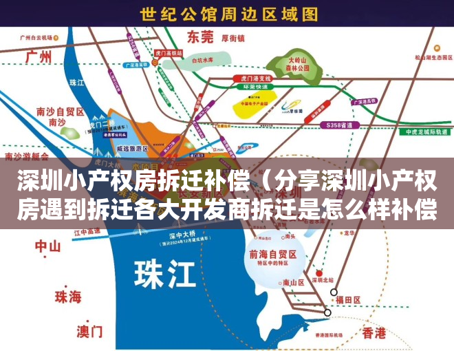 深圳小产权房拆迁补偿（分享深圳小产权房遇到拆迁各大开发商拆迁是怎么样补偿的）