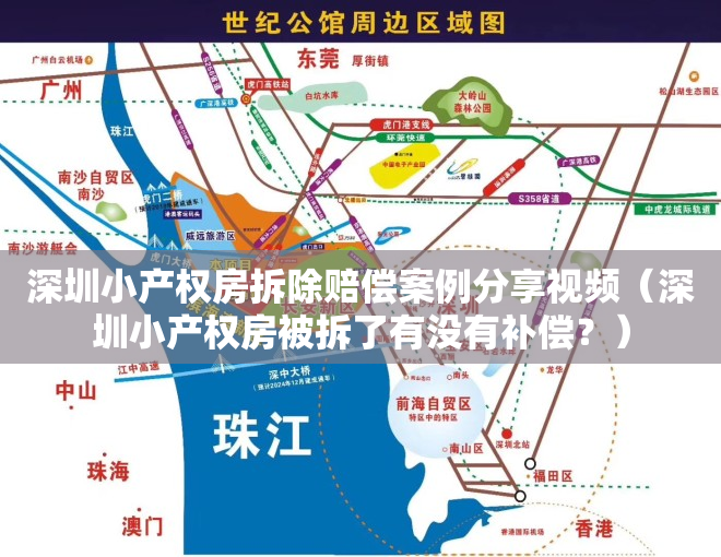 深圳小产权房拆除赔偿案例分享视频（深圳小产权房被拆了有没有补偿？）