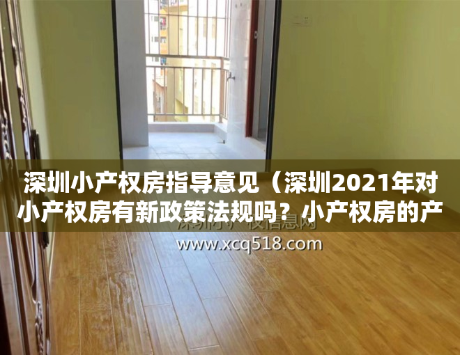 深圳小产权房指导意见（深圳2021年对小产权房有新政策法规吗？小产权房的产权特征是什么？）