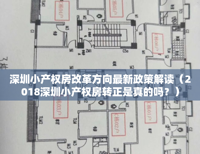 深圳小产权房改革方向最新政策解读（2018深圳小产权房转正是真的吗？）