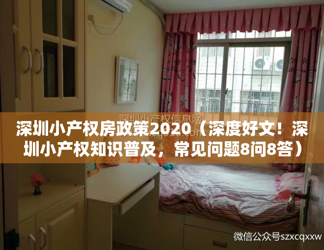 深圳小产权房政策2020（深度好文！深圳小产权知识普及，常见问题8问8答）