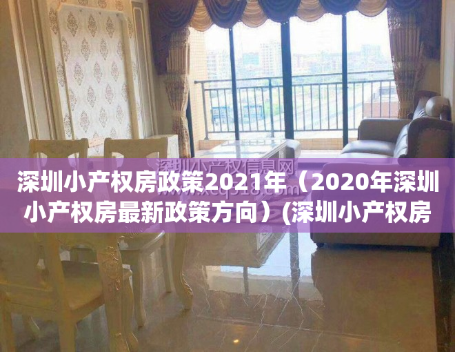 深圳小产权房政策2021年（2020年深圳小产权房最新政策方向）(深圳小产权房最新政策2020两会)