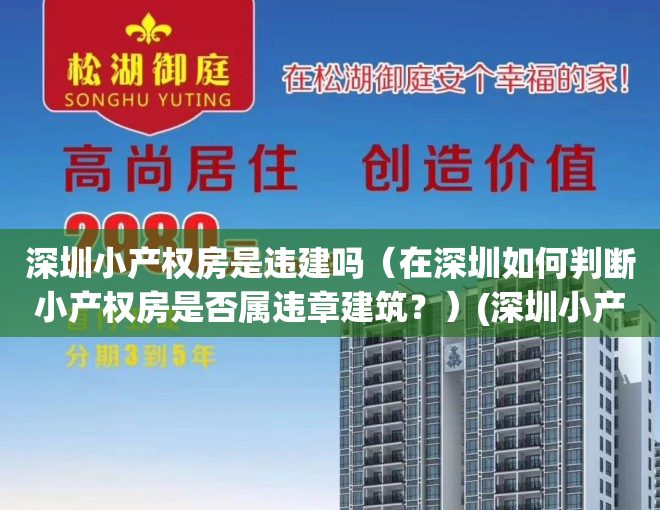 深圳小产权房是违建吗（在深圳如何判断小产权房是否属违章建筑？）(深圳小产权房会被强拆吗)