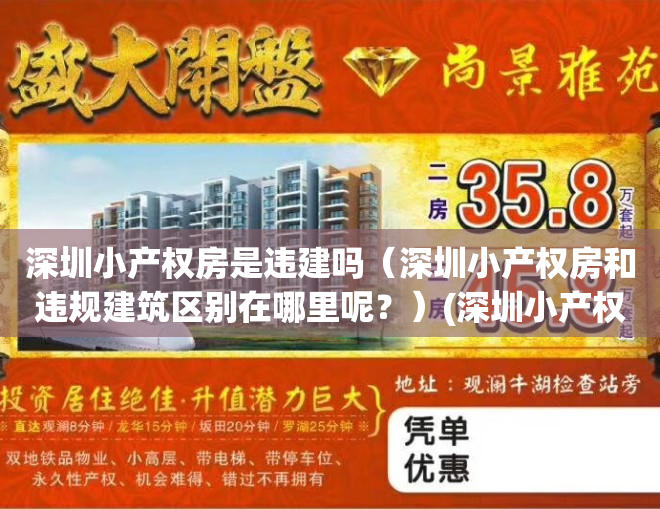 深圳小产权房是违建吗（深圳小产权房和违规建筑区别在哪里呢？）(深圳小产权房会被强拆吗)