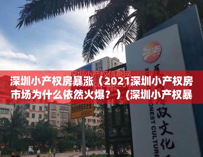 深圳小产权房暴涨（2021深圳小产权房市场为什么依然火爆？）(深圳小产权暴涨30%)