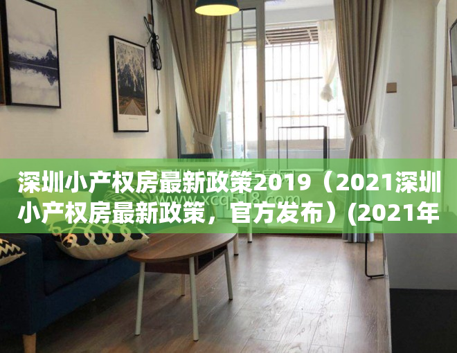 深圳小产权房最新政策2019（2021深圳小产权房最新政策，官方发布）(2021年深圳小产权房新政策)