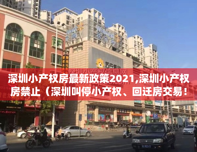 深圳小产权房最新政策2021,深圳小产权房禁止（深圳叫停小产权、回迁房交易！二手房成交量骤降超80%！_深圳新闻网）