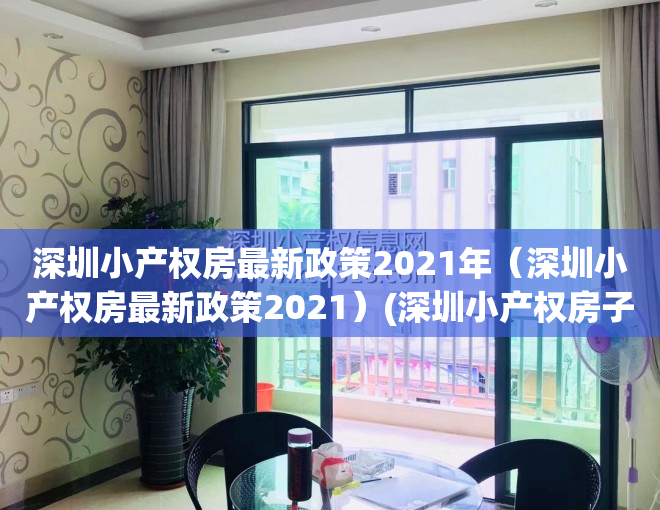 深圳小产权房最新政策2021年（深圳小产权房最新政策2021）(深圳小产权房子最新政策2021)