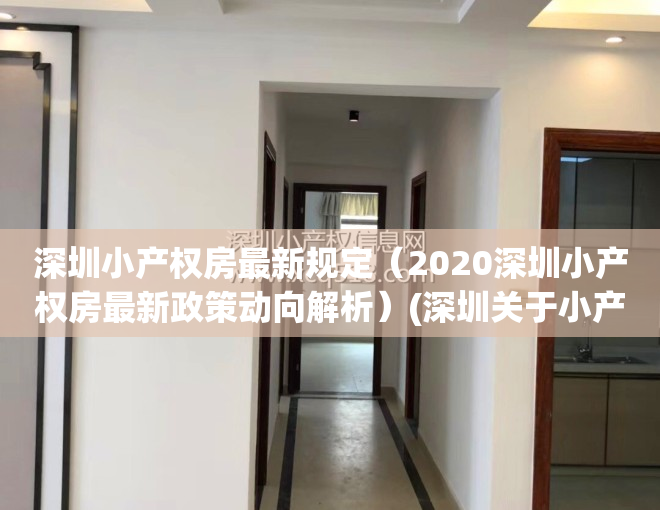 深圳小产权房最新规定（2020深圳小产权房最新政策动向解析）(深圳关于小产权房的最新政策法规)