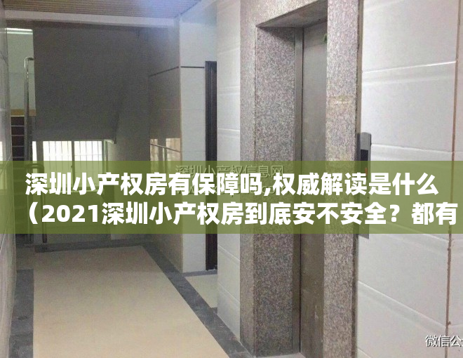 深圳小产权房有保障吗,权威解读是什么（2021深圳小产权房到底安不安全？都有哪些证件？能不能入手？）