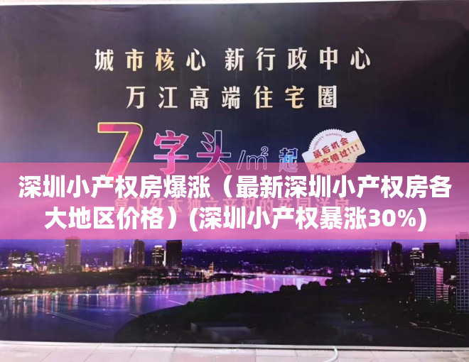 深圳小产权房爆涨（最新深圳小产权房各大地区价格）(深圳小产权暴涨30%)