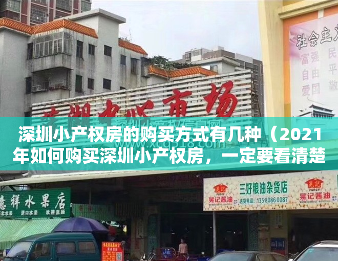 深圳小产权房的购买方式有几种（2021年如何购买深圳小产权房，一定要看清楚这两个方向！）