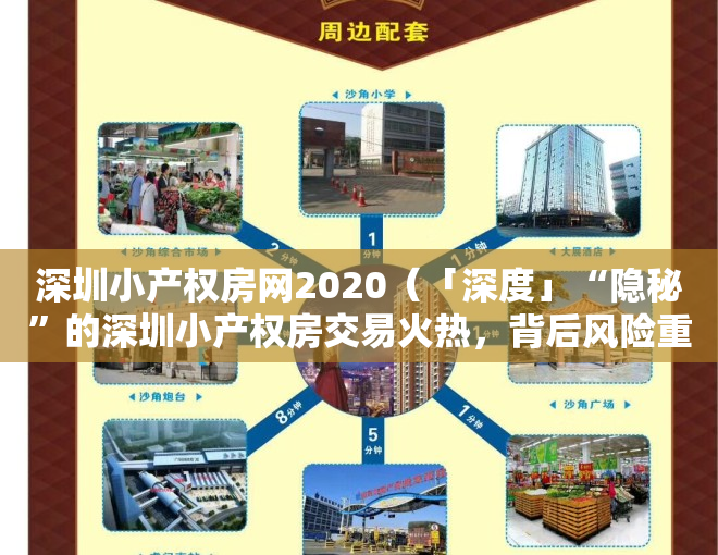 深圳小产权房网2020（「深度」“隐秘”的深圳小产权房交易火热，背后风险重重）