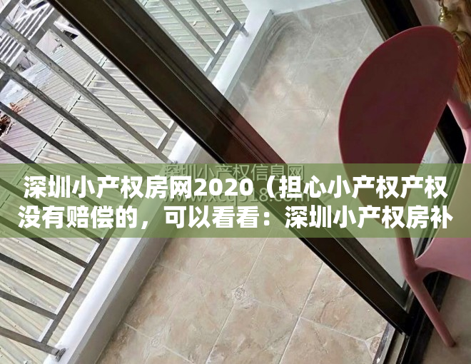 深圳小产权房网2020（担心小产权产权没有赔偿的，可以看看：深圳小产权房补偿真实案例！！！）