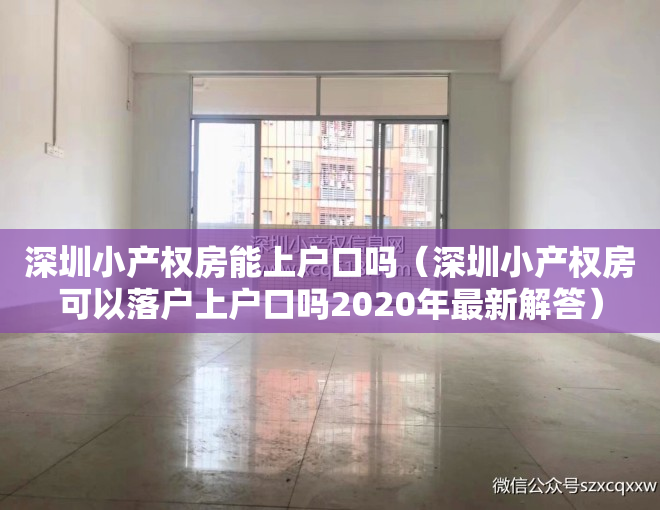 深圳小产权房能上户口吗（深圳小产权房可以落户上户口吗2020年最新解答）