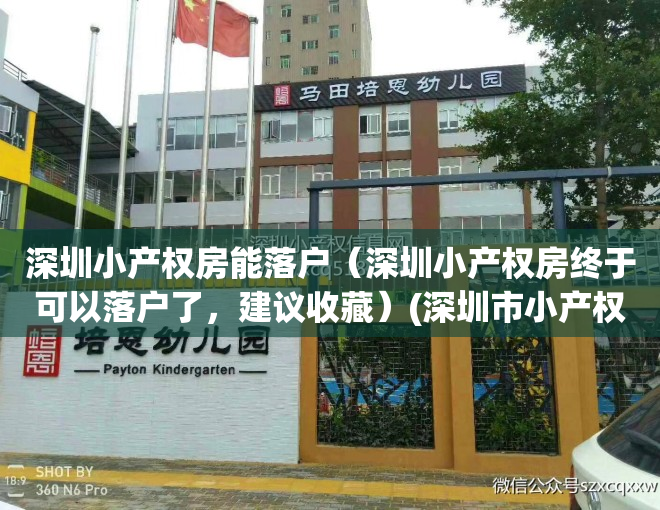 深圳小产权房能落户（深圳小产权房终于可以落户了，建议收藏）(深圳市小产权可以落户口吗?)