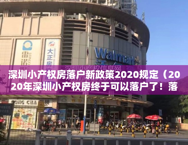 深圳小产权房落户新政策2020规定（2020年深圳小产权房终于可以落户了！落户条件及办理流程！）