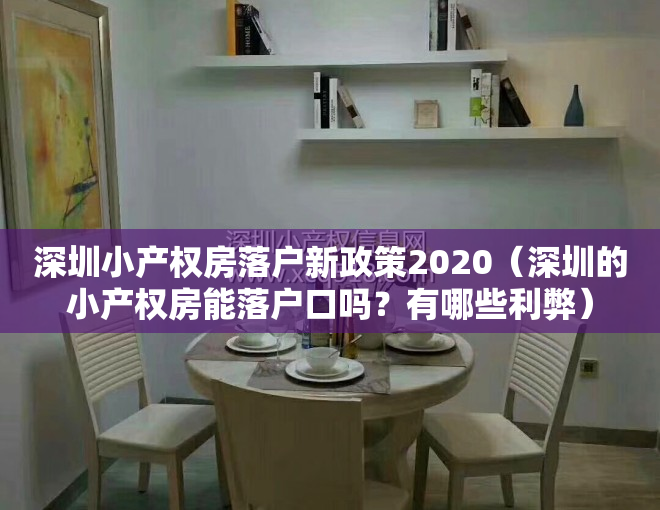 深圳小产权房落户新政策2020（深圳的小产权房能落户口吗？有哪些利弊）