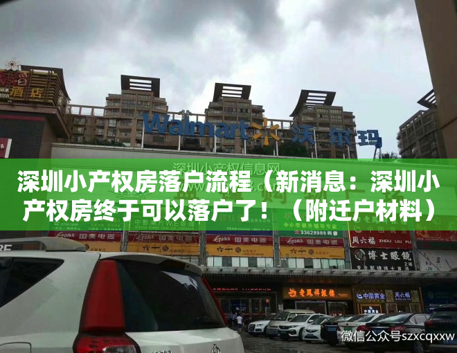 深圳小产权房落户流程（新消息：深圳小产权房终于可以落户了！（附迁户材料））