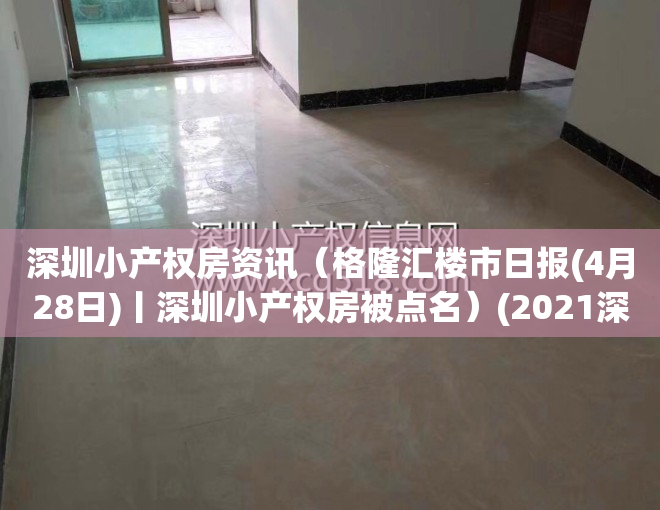 深圳小产权房资讯（格隆汇楼市日报(4月28日)丨深圳小产权房被点名）(2021深圳小产权房最新消息)