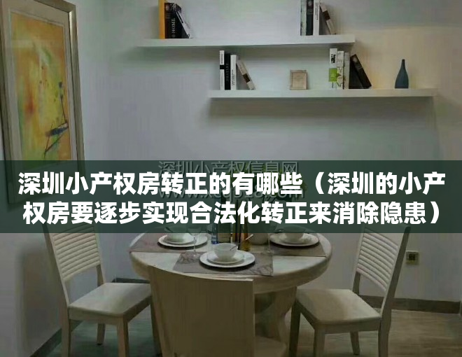 深圳小产权房转正的有哪些（深圳的小产权房要逐步实现合法化转正来消除隐患）